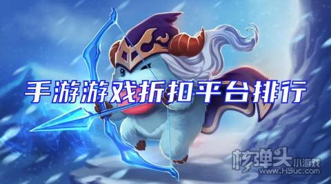折扣手游下载平台有哪些 手游游戏折扣平台排行
