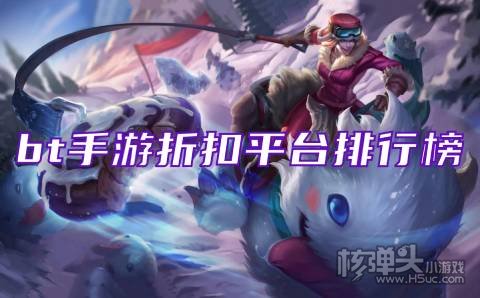 折扣手游盒子哪个好用 bt手游折扣平台排行榜