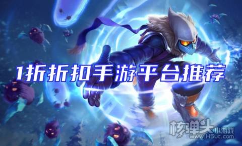 1折折扣手游平台推荐 充值折扣手游平台哪个好