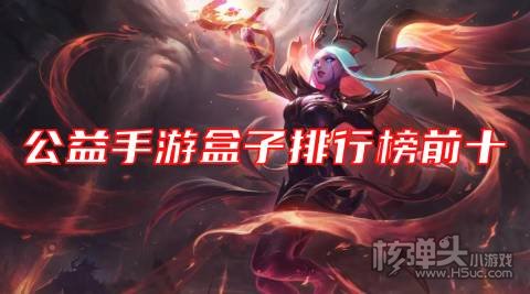 公益手游平台哪个好玩 公益手游盒子排行榜前十
