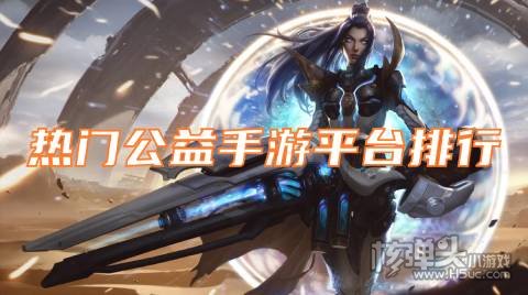 免费公益手游盒子有哪些 热门公益手游平台排行