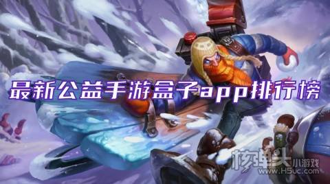 公益手游平台哪个好玩 最新公益手游盒子app排行榜
