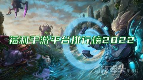 福利手游平台排行榜2022 福利手游的app有哪些