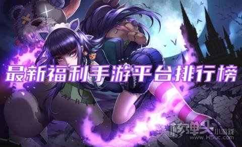 福利手游是不是真的 最新福利手游平台排行榜