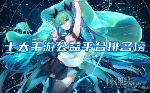 无限元宝手游盒子哪个好 十大手游公益平台排名榜