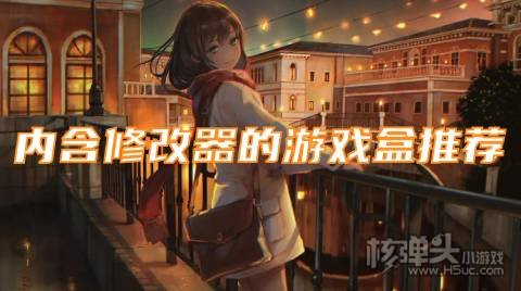 有什么免费开挂的游戏软件 内含修改器的游戏盒推荐