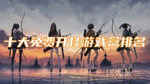 有哪些好用的游戏辅助器 十大免费开挂游戏盒排名