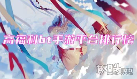 送满V的手游平台有哪些 高福利bt手游平台排行榜