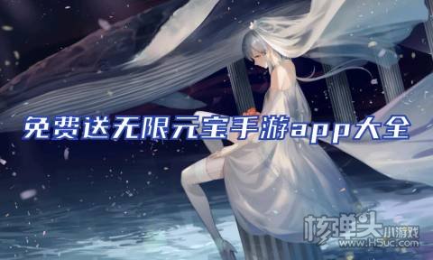 免费送无限元宝手游app大全 哪些BT手游上线送元宝