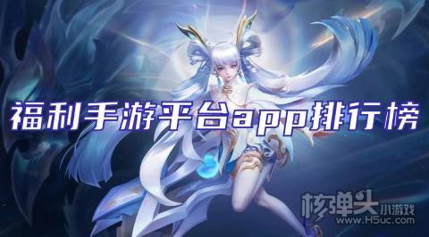 有哪些免费的福利手游平台 福利手游平台app排行榜