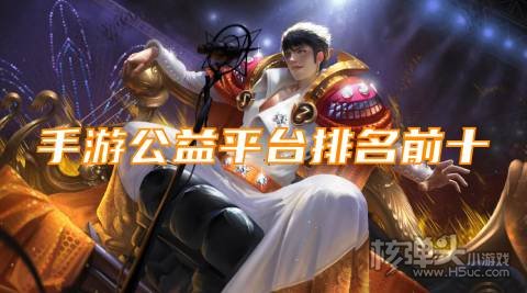 手游公益平台哪个好玩 手游公益平台排名前十