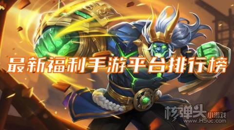 最新福利手游平台排行榜 哪些平台上线就送福利