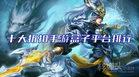 折扣手游app哪家好 十大折扣手游盒子平台排行