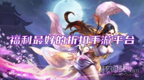 充值折扣手游平台哪个好 福利最好的折扣手游平台