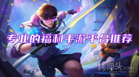 福利手游app是真的吗 专业的福利手游平台推荐