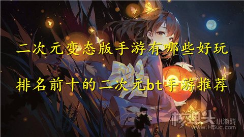 二次元变态版手游有哪些好玩 排名前十的二次元bt手游推荐