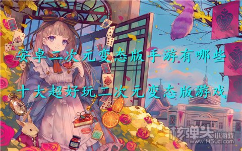 安卓二次元变态版手游有哪些 十大超好玩二次元变态版游戏