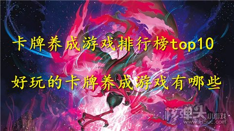 卡牌养成游戏排行榜top10 好玩的卡牌养成游戏有哪些