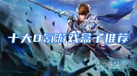 0元手游APP哪个好 十大0氪游戏盒子推荐