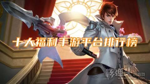 有什么福利手游平台 十大福利手游平台排行榜