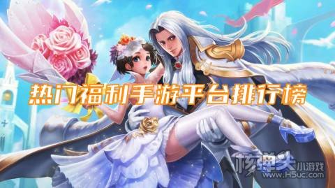 热门福利手游平台排行榜 最新福利手游平台有哪些