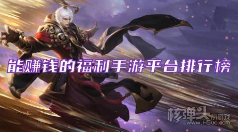 福利手游平台哪个好 能赚钱的福利手游平台排行榜
