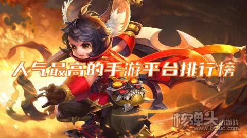 人气最高的手游平台排行榜 哪个bt游戏盒子最火