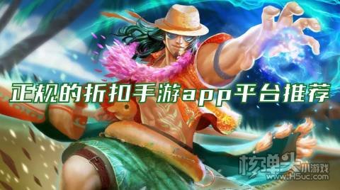 正规的折扣手游app平台推荐 折扣手游平台都有哪些