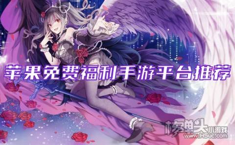 ios福利手游app哪个好 苹果免费福利手游平台推荐