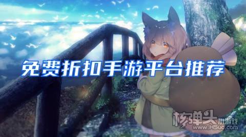 折扣手游有哪些平台可以赚钱 免费折扣手游平台推荐