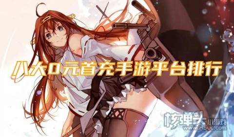 免费送首充游戏有哪些 八大0元首充手游平台排行