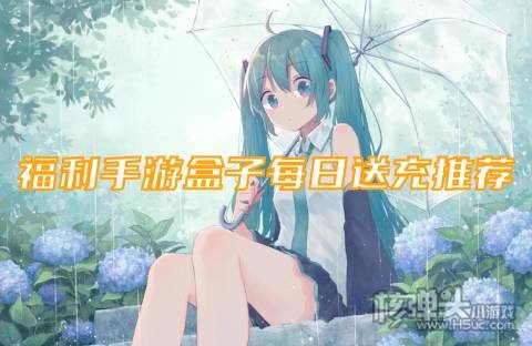 福利手游盒子每日送充推荐 哪些游戏上线送福利