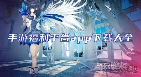 哪个手游盒子福利最好 手游福利平台app下载大全