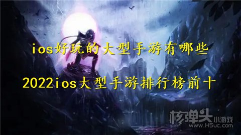 ios好玩的大型手游有哪些 2022ios大型手游排行榜前十