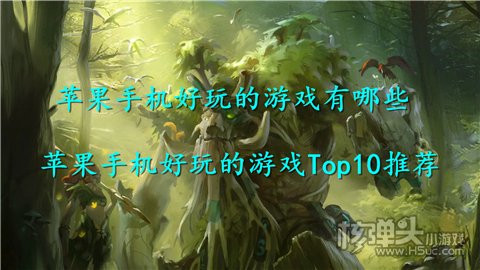 苹果手机好玩的游戏有哪些 苹果手机好玩的游戏Top10推荐