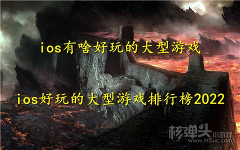 ios有啥好玩的大型游戏 ios好玩的大型游戏排行榜2022