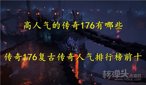 高人气的传奇176有哪些 传奇176复古传奇人气排行榜前十