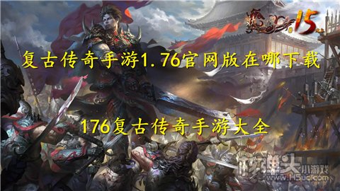 复古传奇手游1.76官网版在哪下载 176复古传奇手游大全