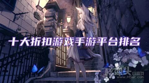 折扣游戏盒子是真的吗 十大折扣游戏手游平台排名