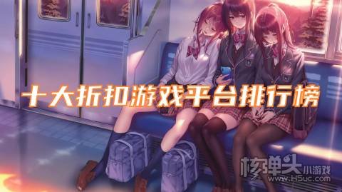 折扣游戏软件哪个好 十大折扣游戏平台排行榜
