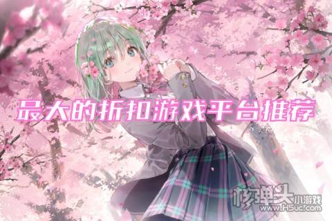 高折扣游戏平台哪个好 最大的折扣游戏平台推荐