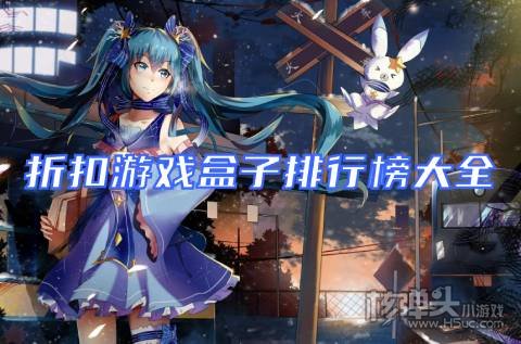 折扣游戏手游平台哪个好用 折扣游戏盒子排行榜大全