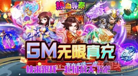 热血寻秦(GM无限真充)