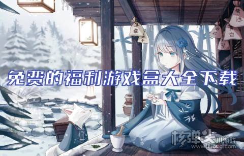 福利游戏在哪里下载最好 免费的福利游戏盒大全下载