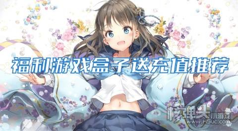 福利手游平台哪个好玩 福利游戏盒子送充值推荐