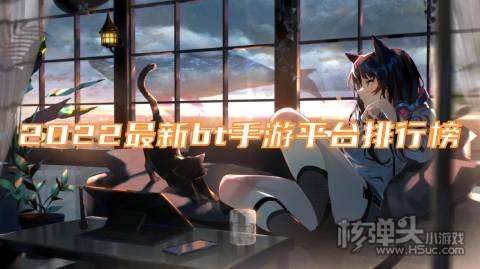 2022最新bt手游平台排行榜 bt手游平台哪一款最好