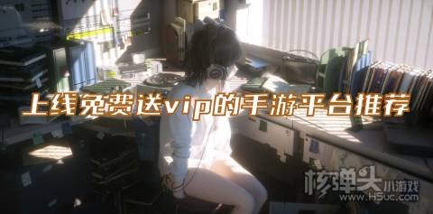 变态满v游戏盒子哪个好 上线免费送vip的手游平台推荐