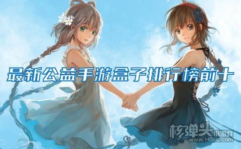 免费公益手游平台有哪些 最新公益手游盒子排行榜前十