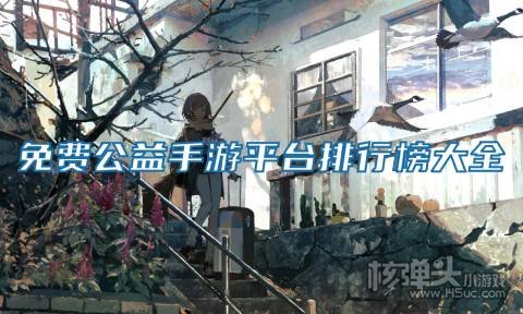 免费公益手游平台排行榜大全 公益手游平台哪个好赚钱