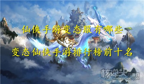 仙侠手游变态服有哪些 变态仙侠手游排行榜前十名